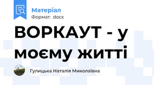 ВОРКАУТ - у моєму житті