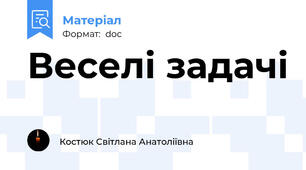 Веселі задачі