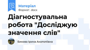 Діагностувальна робота "Досліджую значення слів"