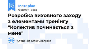 Розробка виховного заходу з елементами тренінгу "Колектив починається з мене"