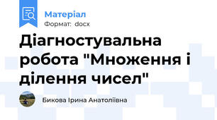 Діагностувальна робота "Множення і ділення чисел"
