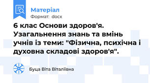 6 клас Основи здоров'я. Узагальнення знань та вмінь учнів із теми: "Фізична, психічна і духовна складові здоров'я".