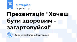 Презентація "Хочеш бути здоровим - загартовуйся!"