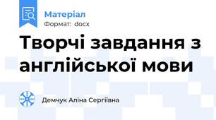 Творчі завдання з англійської мови
