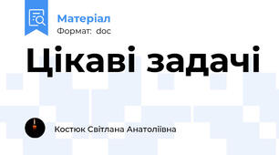Цікаві задачі