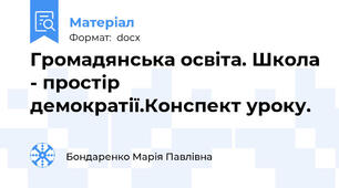 Громадянська освіта. Школа - простір демократії.Конспект уроку.