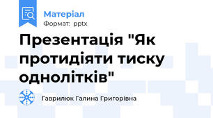 Презентація "Як протидіяти тиску однолітків"