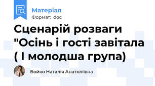 Сценарій розваги "Осінь і гості завітала ( І молодша група)
