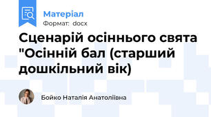 Сценарій осіннього свята "Осінній бал (старший дошкільний вік)