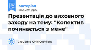 Презентація до виховного заходу на тему: "Колектив починається з мене"