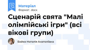 Сценарій свята "Малі олімпійські ігри" (всі вікові групи)