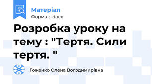 Розробка уроку на тему : "Тертя. Сили тертя. "