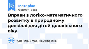 Вправи з логіко-математичного розвитку в природному довкіллі для дітей дошкільного віку