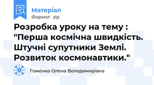 Розробка уроку на тему : "Перша космічна швидкість. Штучні супутники Землі. Розвиток космонавтики."