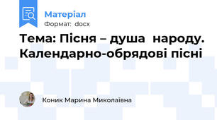 Тема: Пісня – душа  народу. Календарно-обрядові пісні