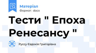 Тести " Епоха Ренесансу "