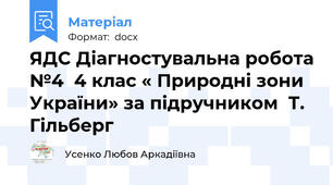 ЯДС Діагностувальна робота №4  4 клас « Природні зони України» за підручником  Т. Гільберг