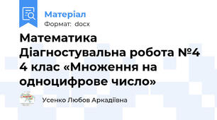 Математика Діагностувальна робота №4 4 клас «Множення на одноцифрове число»