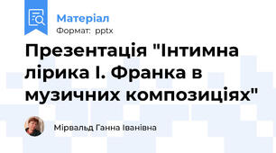 Презентація "Інтимна лірика І. Франка в музичних композиціях"