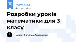 Розробки уроків математики для 3 класу