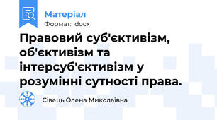 Правовий суб'єктивізм, об'єктивізм та інтерсуб'єктивізм у розумінні сутності права.