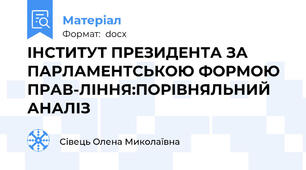 ІНСТИТУТ ПРЕЗИДЕНТА ЗА ПАРЛАМЕНТСЬКОЮ ФОРМОЮ ПРАВ-ЛІННЯ:ПОРІВНЯЛЬНИЙ АНАЛІЗ