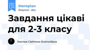 Завдання цікаві для 2-3 класу