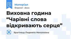 Виховна година “Чарівні слова відкривають серця”
