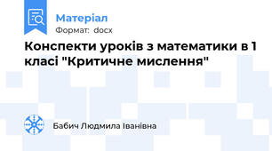 Конспекти уроків з математики в 1 класі "Критичне мислення"