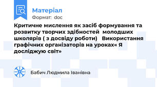 Критичне мислення як засіб формування та розвитку творчих здібностей  молодших школярів ( з досвіду роботи)   Використання графічних організаторів на уроках« Я досліджую світ»