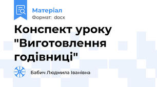Конспект уроку "Виготовлення годівниці"