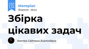 Збірка цікавих задач