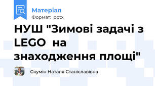 НУШ "Зимові задачі з LEGO  на знаходження площі"