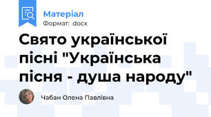 Свято української пісні "Українська пісня - душа народу"