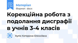 Корекційна робота з подолання дисграфії в учнів 3-4 класів