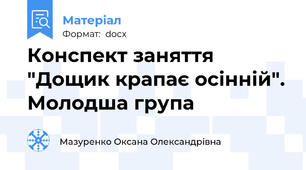 Конспект заняття "Дощик крапає осінній". Молодша група