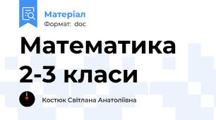 Математика 2-3 класи