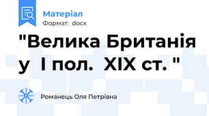 "Велика Британія у  I пол.  XIX ст. "