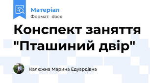 Конспект заняття "Пташиний двір"
