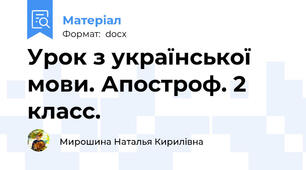 Урок з української мови. Апостроф. 2 класс.