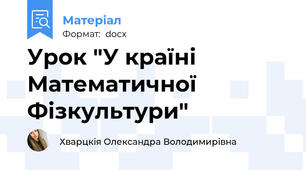 Урок "У країні Математичної Фізкультури"