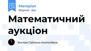 Математичний аукціон
