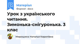Урок з українського читання. Зимонька-снігуронька. 3 клас