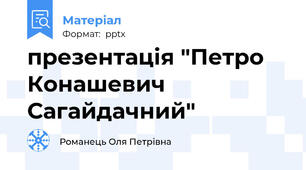 презентація "Петро Конашевич Сагайдачний"