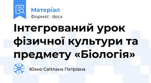 Інтегрований урок фізичної культури та предмету «Біологія»