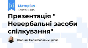 Презентація " Невербальні засоби спілкування"