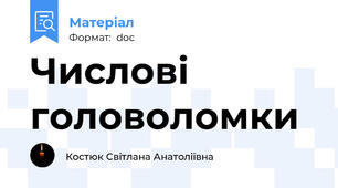 Числові головоломки