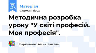 Методична розробка уроку "У світі професій. Моя професія".