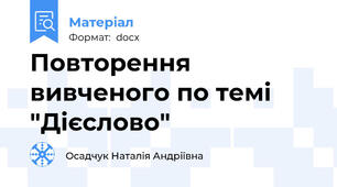 Повторення вивченого по темі "Дієслово"