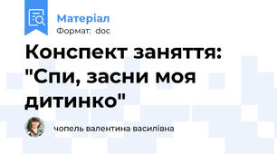 Конспект заняття: "Спи, засни моя дитинко"